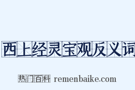 西上经灵宝观反义词是什么意思的图片